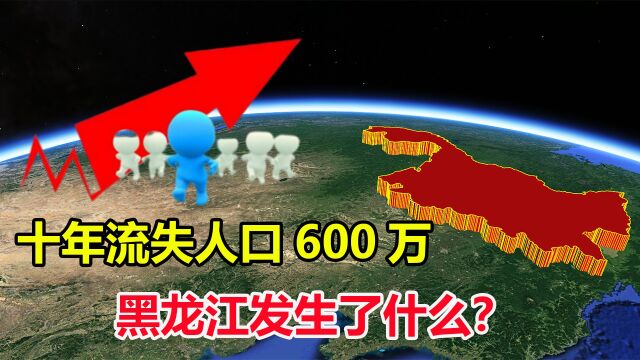 十年时间人口减少600万,黑龙江成人口流失大省,究竟发生了什么?