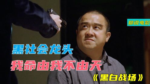 香港黑帮电影《黑白战场》，老大为了江山永固，人人可杀！