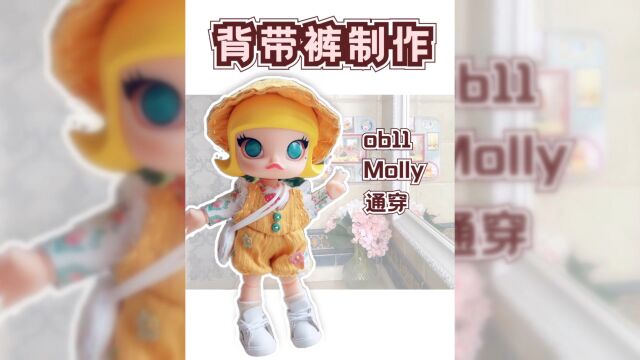 【背带裤制作教程】娃衣制作新手教程泡泡玛特Molly娃衣制作ob11娃衣1/12分bjd娃衣教程#bjd#娃衣#POPMART泡泡玛特#ob11#娃圈