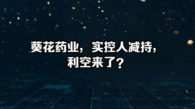 葵花药业,实控人减持,利空来了?