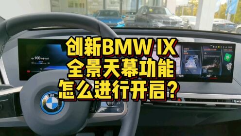 创新BMW IX全景天幕怎么进行开启和关闭？