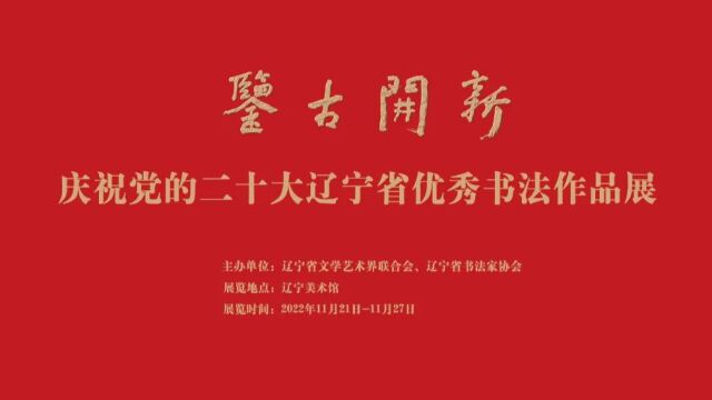 “鉴古开新”——庆祝党的二十大辽宁省优秀书法作品展