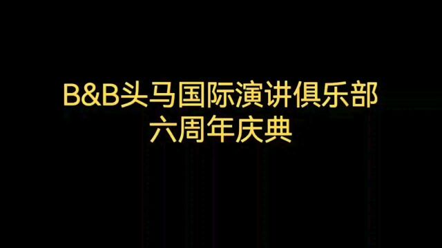 B&B头马国际演讲俱乐部六周年庆典