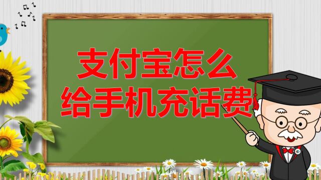 支付宝怎么给手机充话费,欢迎转给身边老人和不会的朋友