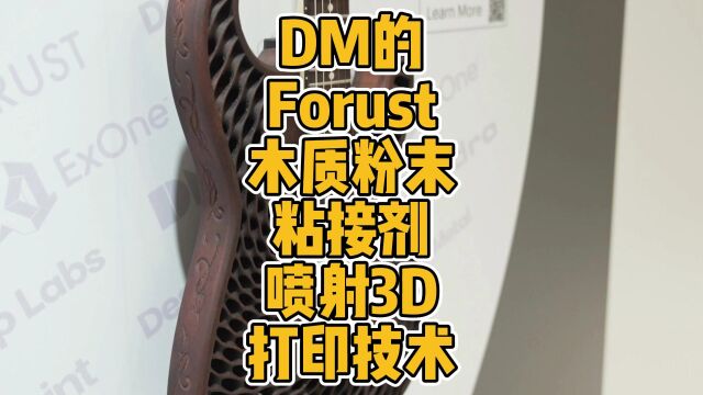 DM的Forust木质粉末粘接剂喷射3D打印技术 #3D打印 #木质 #材料 #粉末 #粘接剂 #喷射 #SLS #科技 #创新 #环保