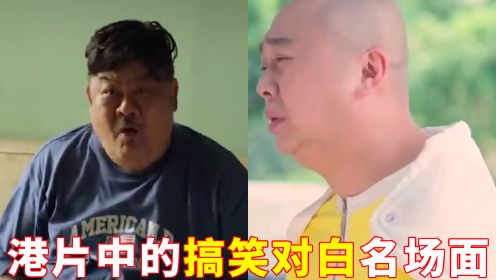 港片中的搞笑对白名场面，林盛斌：我知我个样你好吸引