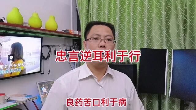 良药苦口利于病,忠言逆耳利于行#知识 #个人成长 #一起学习