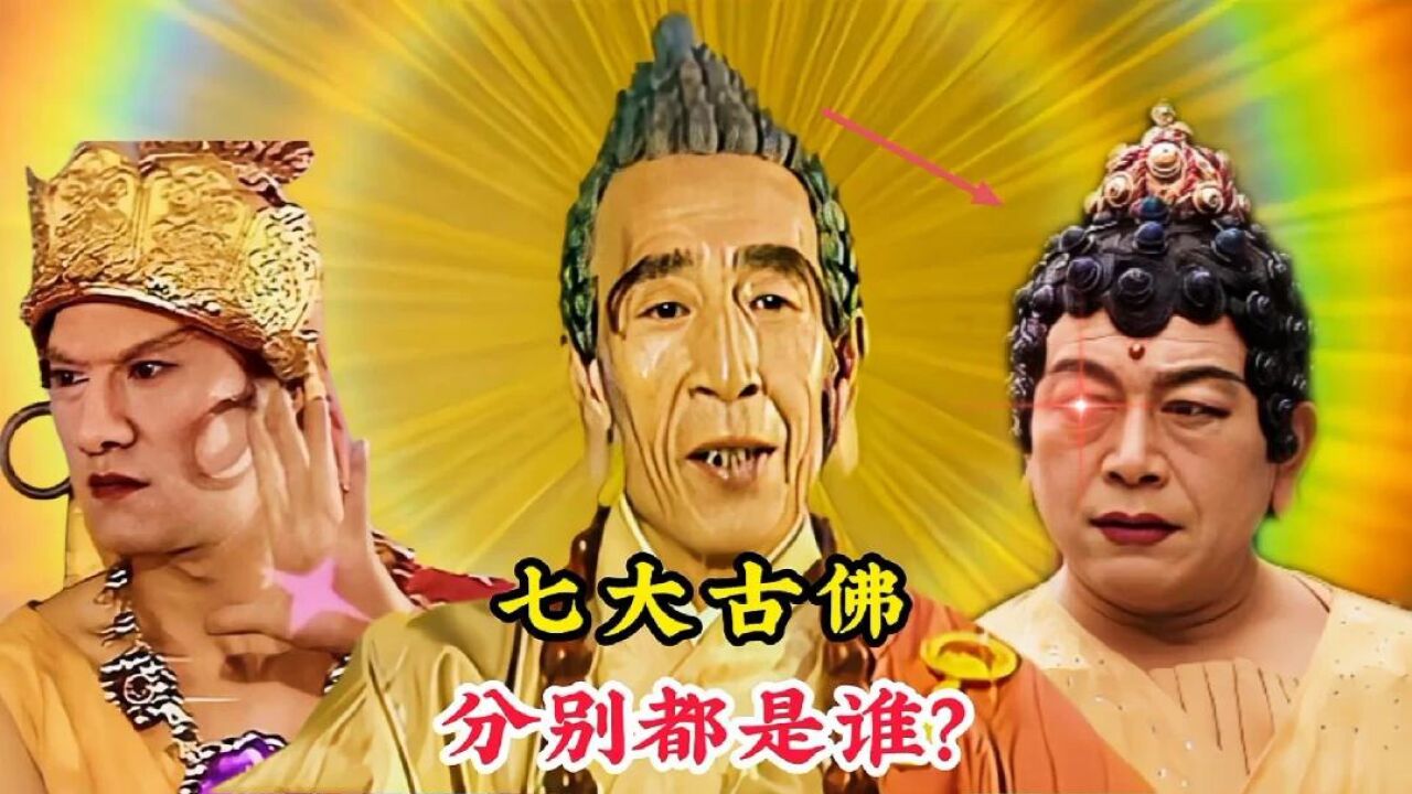 七大古佛分别都是谁，燃灯古佛地位最低，七佛之首诞生于千亿年前_腾讯视频