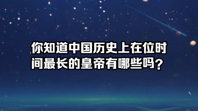 你知道中国历史上在位时间最长的皇帝有哪些吗?