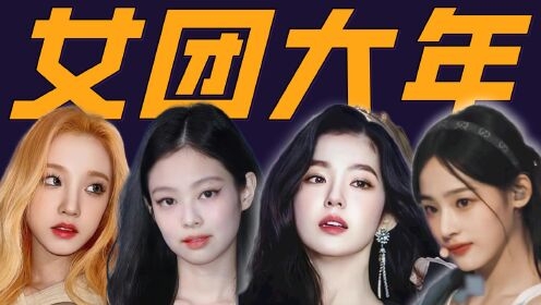 2022载入历史的女团大年！KPOP全年女团战局回顾_高清1080P在线观看平台_腾讯视频