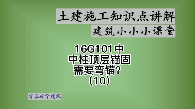 钢筋平法图集中柱顶层锚固方法