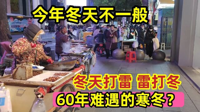 今年的冬天不一般,冬天打雷雷打冬,难道真是60年难遇的寒冬?