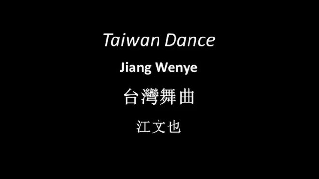 《台湾舞曲》 作曲:江文也