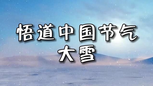 大雪节气到来喽!请注意防寒保暖. #二十四节气 #大雪 #传统文化 (配音供稿:刘立新,视频制作:蔡明硕)