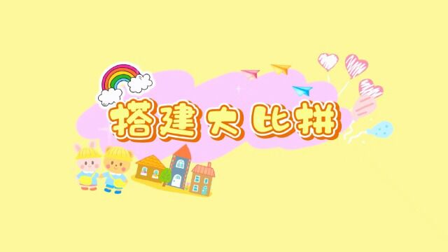 东城博实乐幼儿园小一班搭建