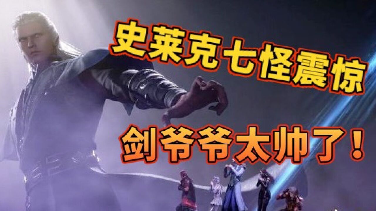 超帅警告⚠️！剑爷爷快退场了，快来围观剑斗罗战斗“名场面”！！_高清1080P在线观看平台_腾讯视频