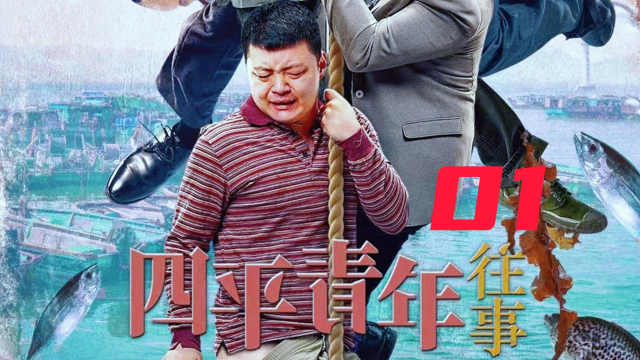 第一集|电影四平青年往事解说