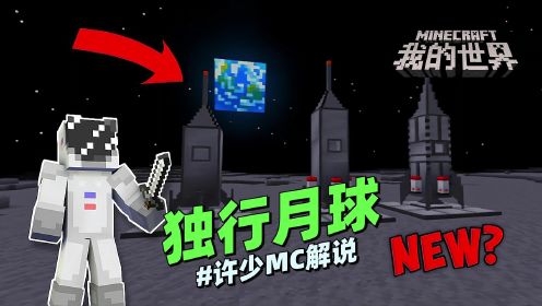 MC系列《独行月球》之新发现：打开这样的游戏界面竟然来到了月球