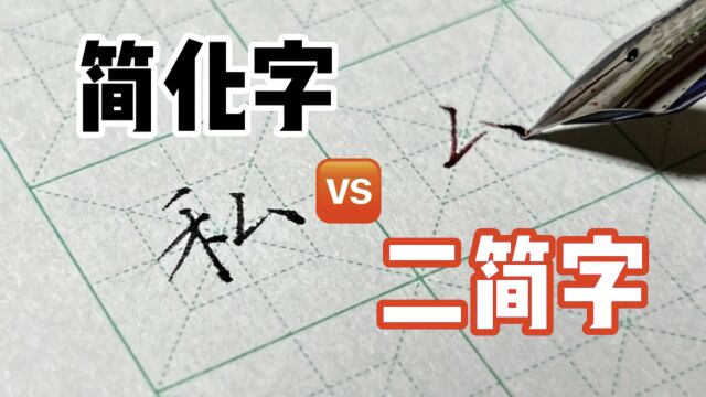 简化字vs二简字