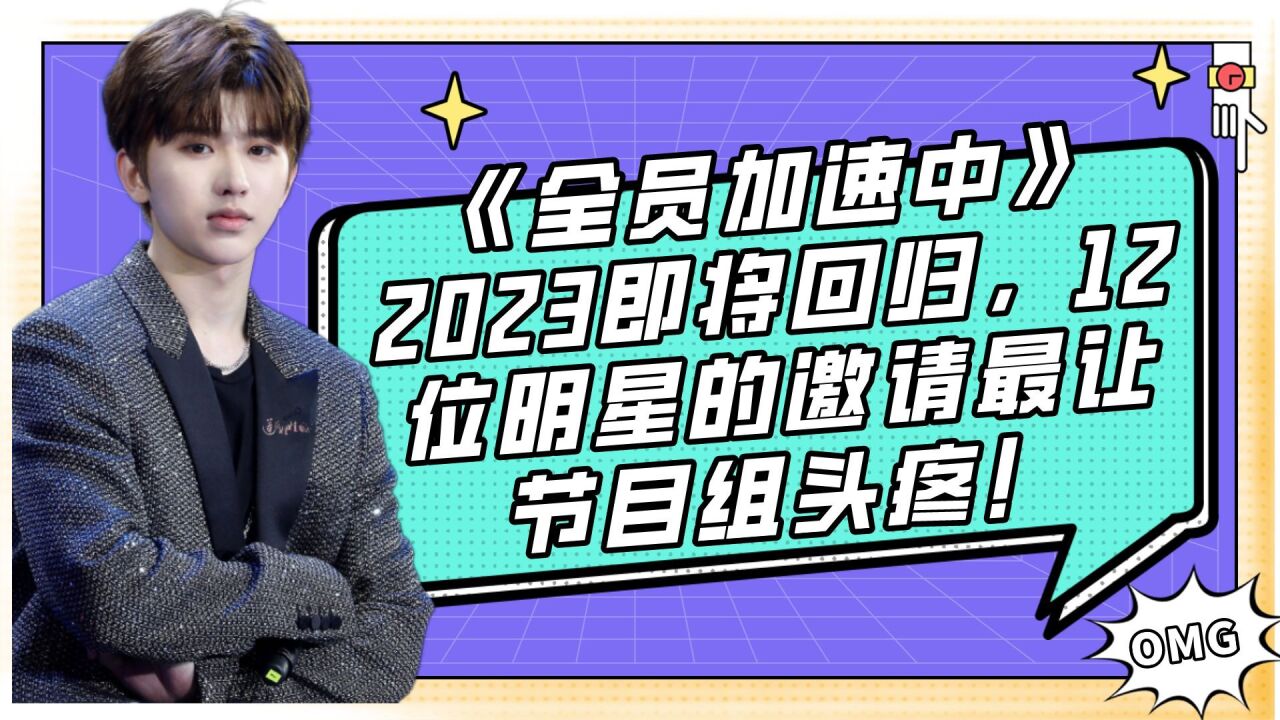 《全员加速中》2023即将回归,12位明星的邀请最让节目组头疼!_高清1080P在线观看平台_腾讯视频