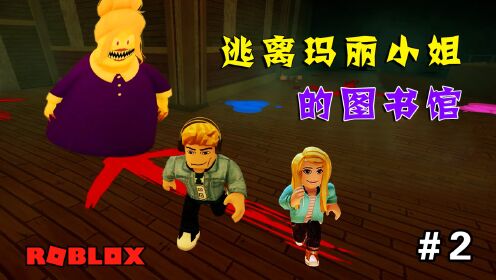 ROBLOX：奇怪的图书馆，玛丽小姐追来了，杰克跟乐儿姐姐能逃出去吗？（2）