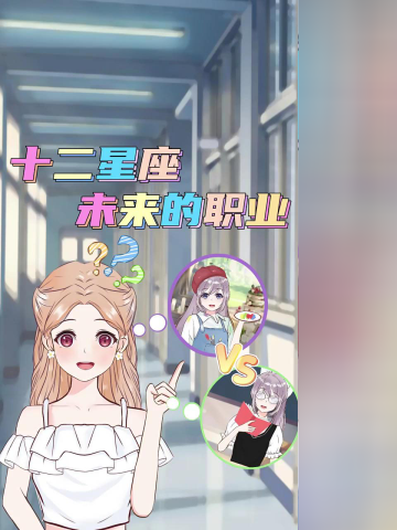 十二星座的未来职业73准到离谱93