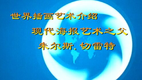 世界插画艺术介绍（第一集）“现代海报艺术之父”朱尔斯·切雷特