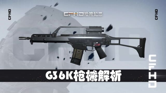 CFHD枪械解析:一把好用却有陷阱的武器,G36K