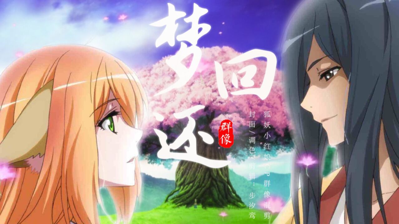 【狐妖小红娘:群像】此片献给所有热爱狐妖的小伙伴_高清1080P在线观看平台_腾讯视频