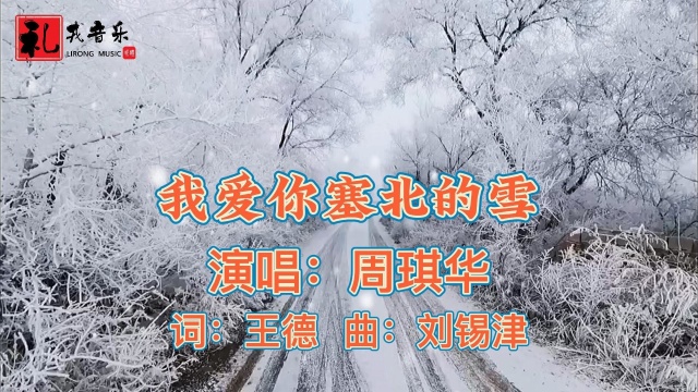 《我爱你塞北的雪(完整版)》周琪华原唱