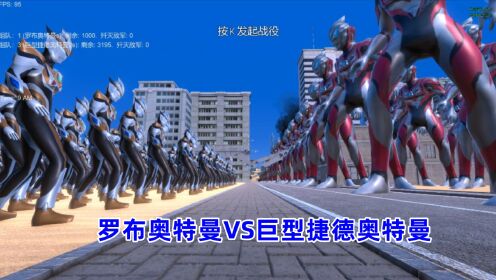 史诗战争模拟器:1000个罗布奥特曼VS3200个巨型捷德奥特曼_高清1080P在线观看平台_腾讯视频