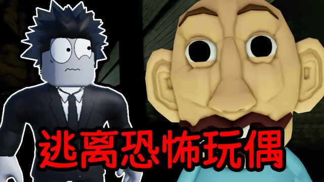 我在网上买了一个玩偶在晚上居然变成了怪物!ROBLOX逃离恐怖玩偶