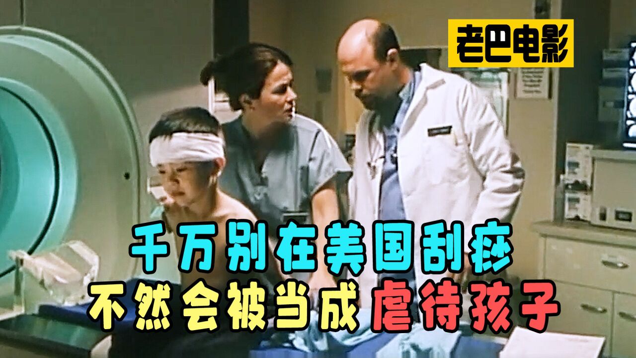 刮痧_电影_高清完整版视频在线观看_腾讯视频