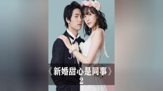 2《新婚甜心是同事》太甜了#日剧