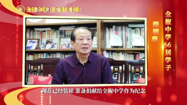 全中百廿周年 | 学子寄语感恩母校②