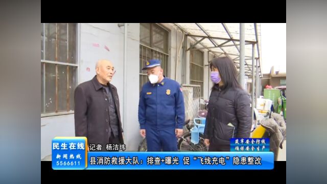 【筑牢安全防线 确保安全生产】县消防救援大队:排查+曝光 促“飞线充电”隐患整改