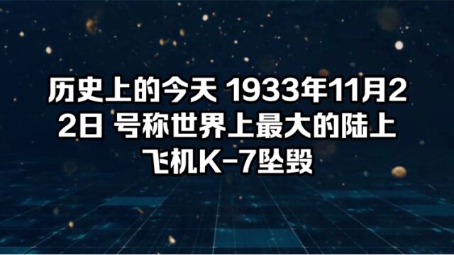 1933年11月22日 号称世界上最大的陆上飞机K7坠毁