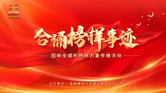 “合诵榜样事迹”——回响全城的榜样力量传播活动正式启动!