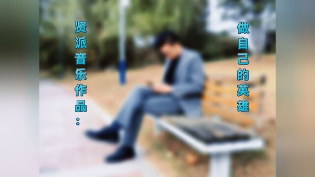 刘其贤(贤再旭)单曲《做自己的英雄》