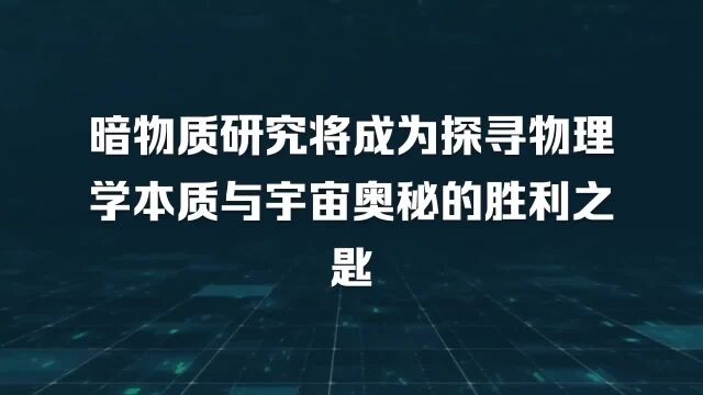 1暗物质研究将成为探寻物理学本质与宇宙奥秘的胜利之匙【张延年博主】