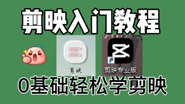 剪映入门教程——文字工具和贴纸工具怎么使用