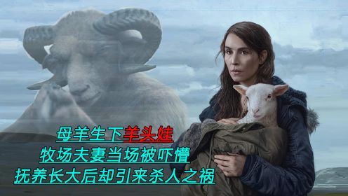 夫妻俩抚养羊头娃长大，却遭灭顶之灾，最新惊悚影片《羊崽》