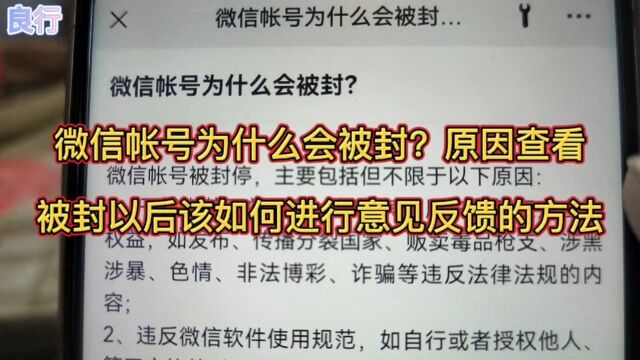 微信帐号为什么会被封?被封以后该如何进行意见反馈的方法