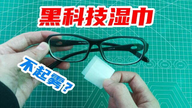 开箱:黑科技防雾湿巾,据说擦一擦眼镜一整天不起雾,是真的吗?