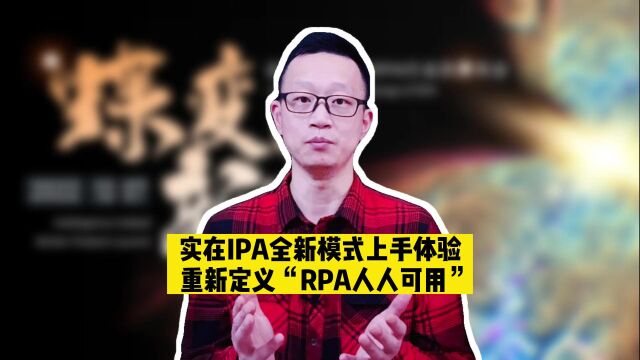 RPA专家亲测!真正人人可用的实在IPA模式ⷦ•𐥭—员工:小白也能轻松上手