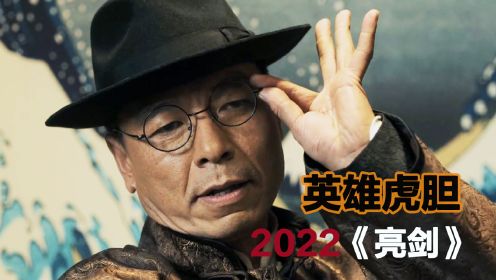 2022《亮剑》电影版，一身是胆，李云龙赴日军鸿门宴