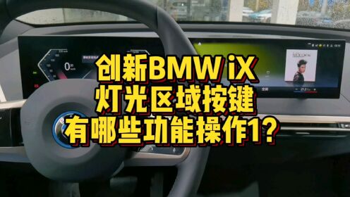 创新BMW iX灯光区域按键有哪些功能操作1？