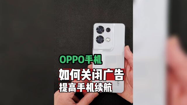 oppo手机如何关闭广告,提高手机续航?