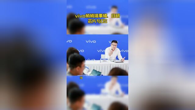 vivo悄悄搞事情,自研芯片与OS