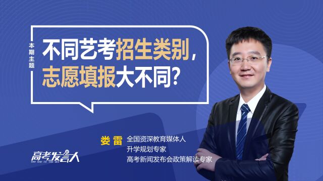 不同的艺考招生类别,志愿填报时会有很大不同吗?这四点得注意!